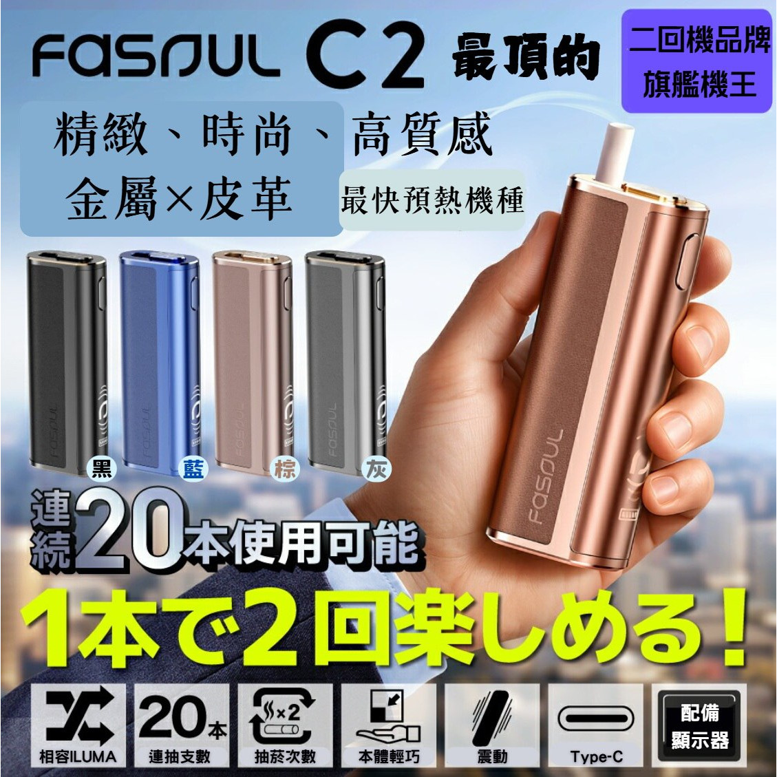 二回機 Fasoul Q1 / Mate Air / STELLAR /C2