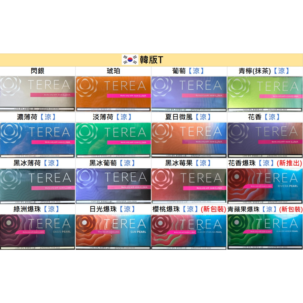 🇰🇷韓版TEREA、韓T - (IQOS ILUMA專用)