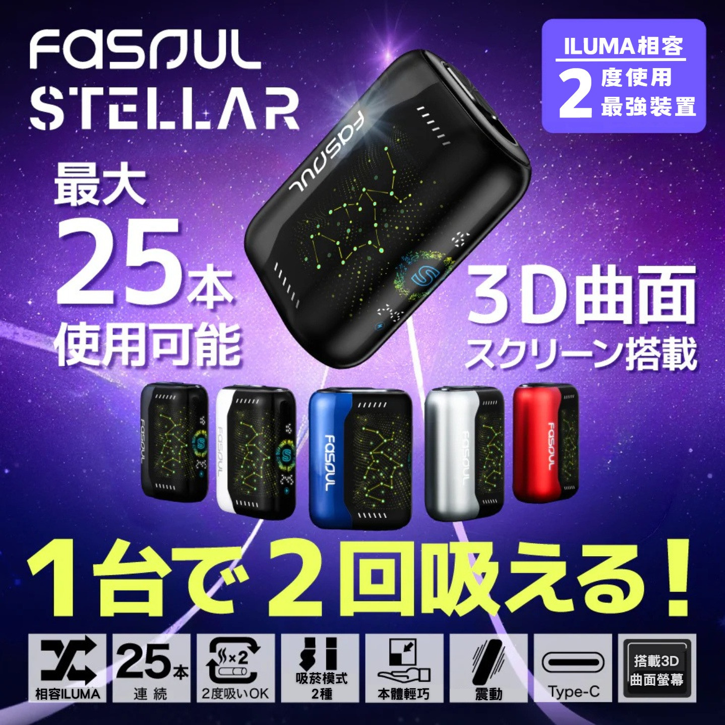 二回機 Fasoul Q1 / Mate Air / STELLAR /C2